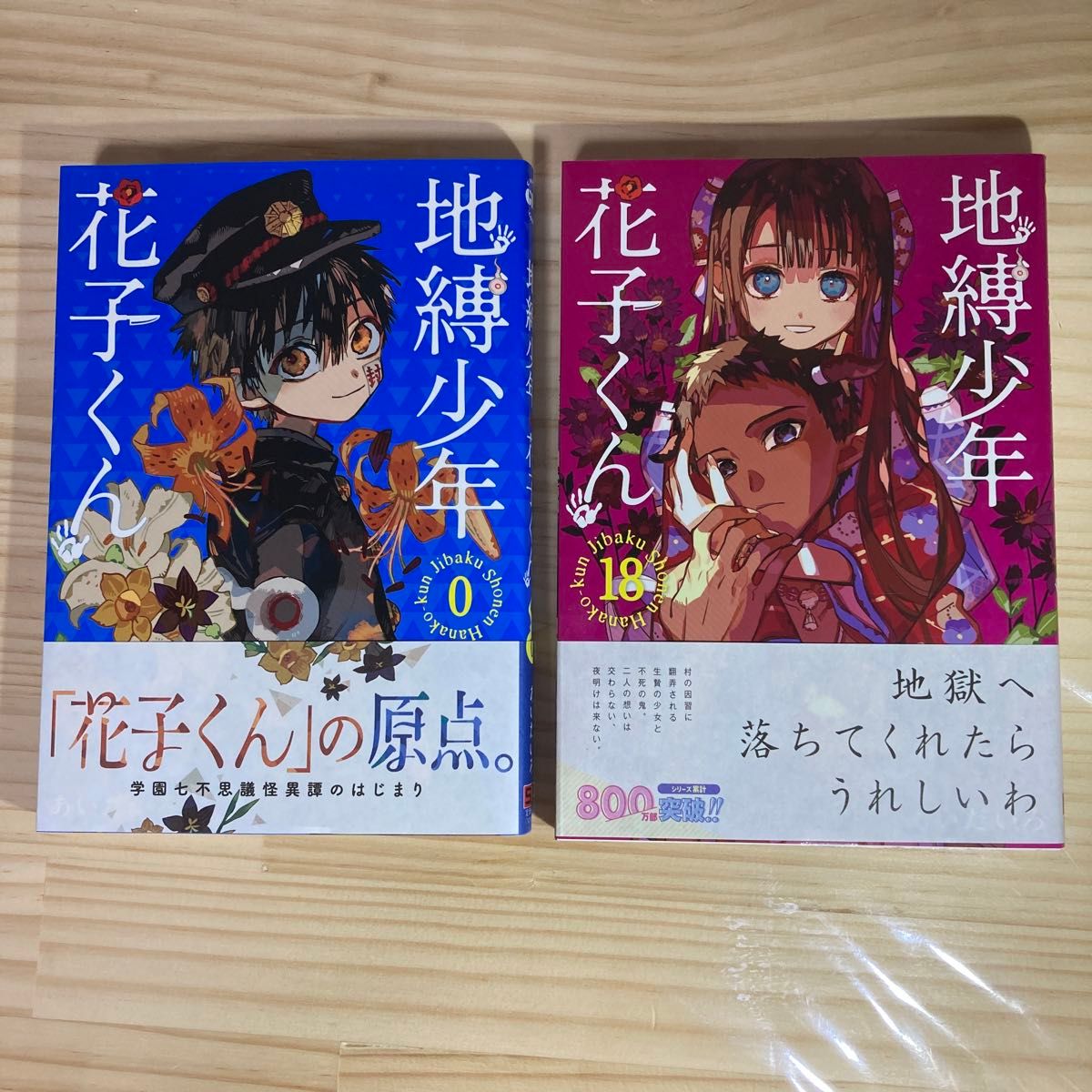 地縛少年花子くん0〜18巻|本・雑誌・漫画 地縛少年花子くん0〜18巻|本・雑誌・漫画