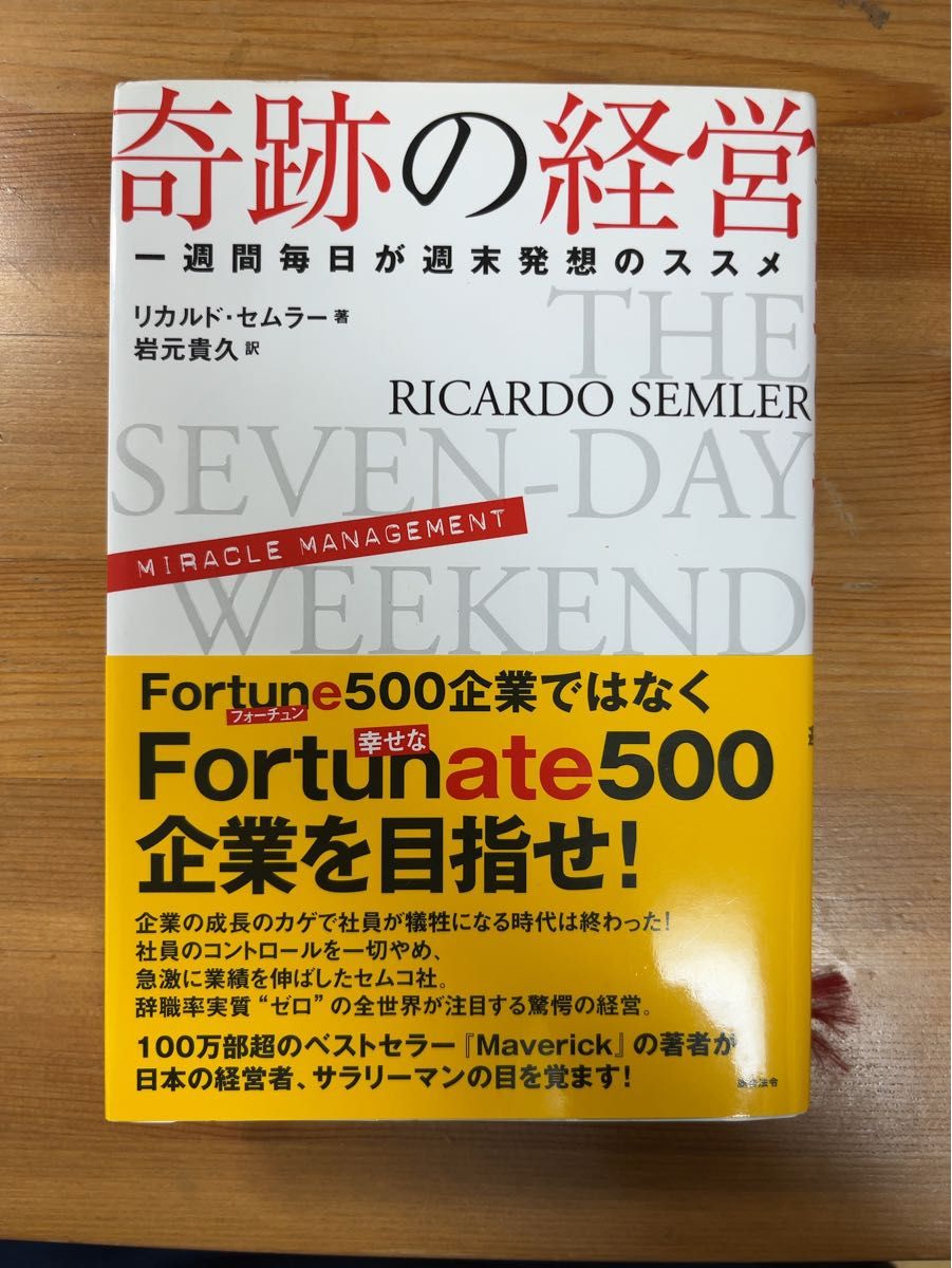 奇跡の経営　一週間毎日が週末発想のススメ リカルド・セムラー／著　岩元貴久／訳