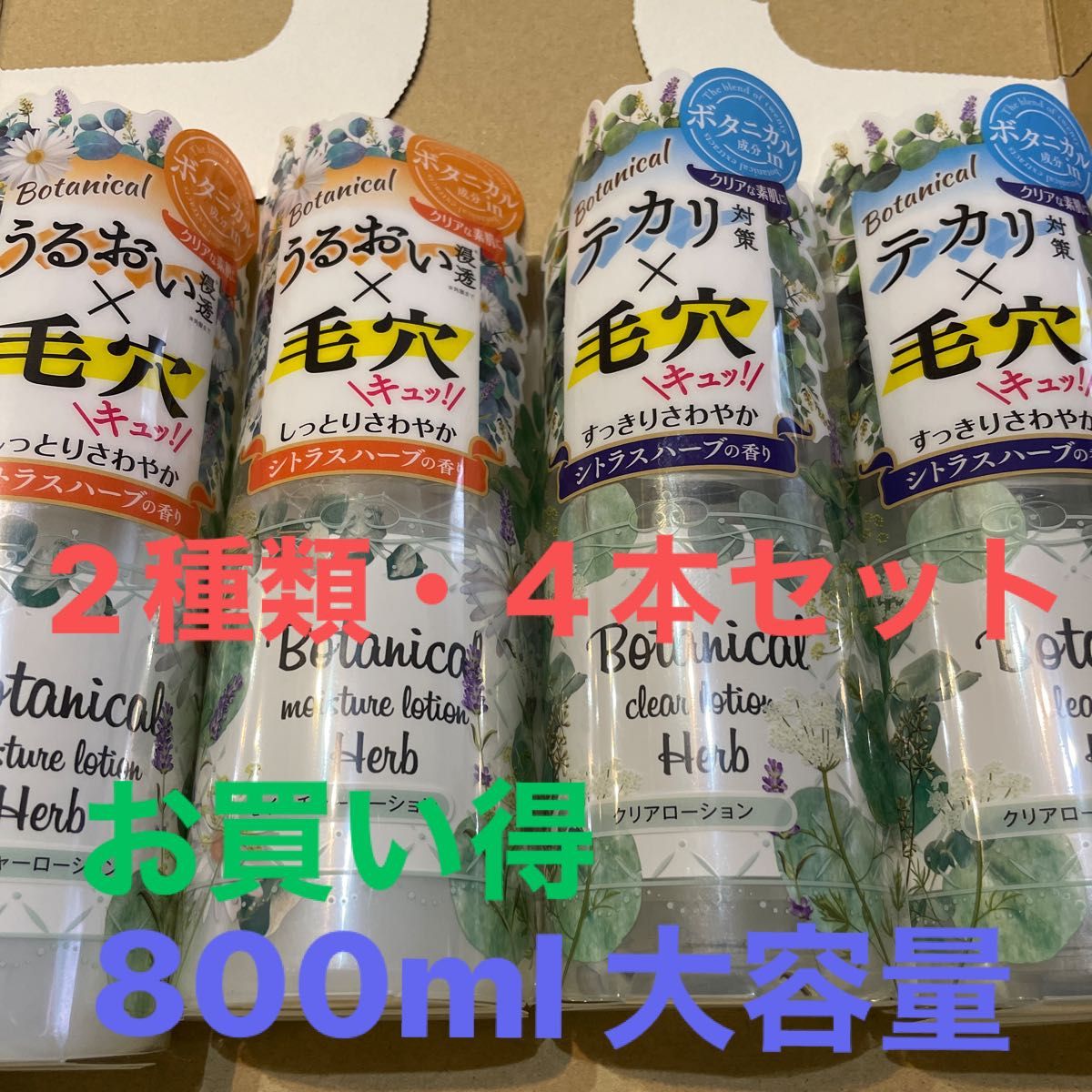 ボタニカル クリアローション シトラスハーブの香り 200ml × 2種類　各２本　合計４本　800ml  収れん化粧水