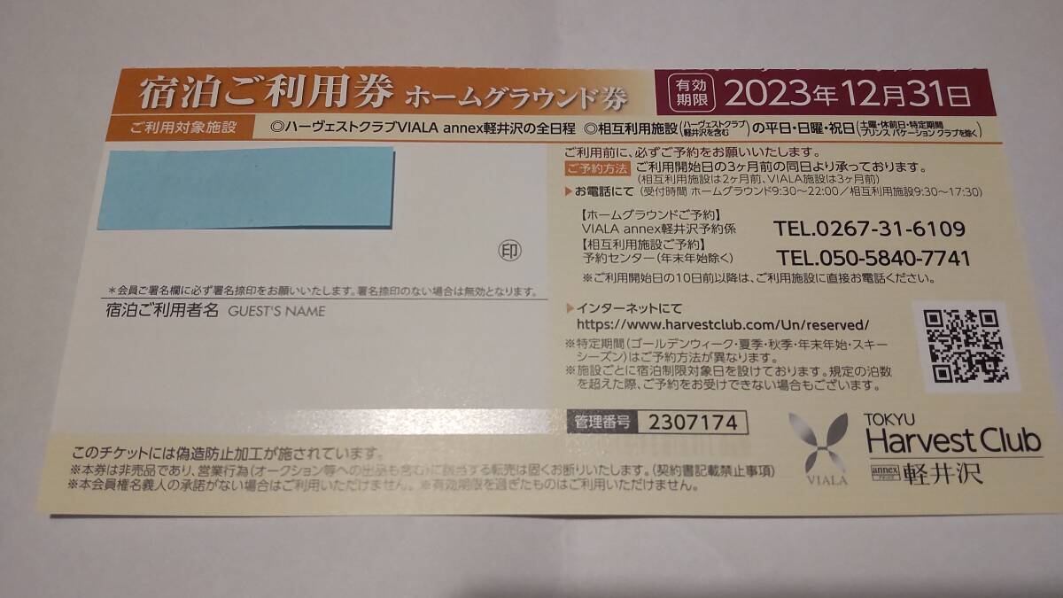 東急ハーヴェストクラブ　VIALA軽井沢　ホーム券+ラウンジ利用券　各１枚（使用期限　２４年３月末日）_画像1