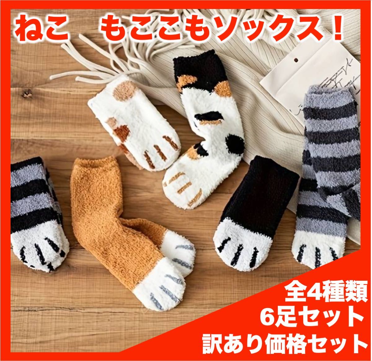 【訳あり】ねこモコモコソックス　６足セット　（Cセット）3424