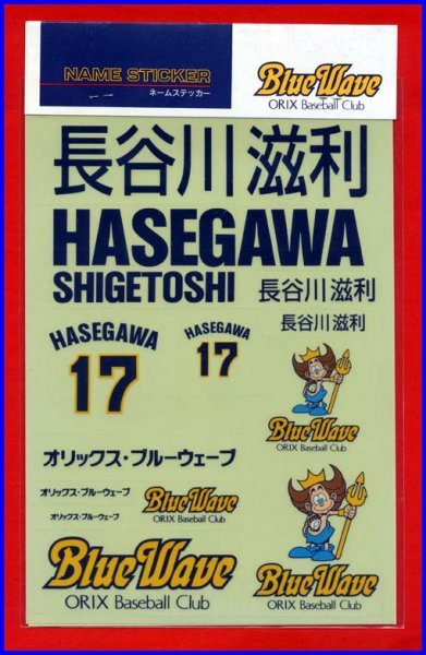 ◆オリックス・ブルーウェーブ◆長谷川滋利◆ネーム＆背番号・球団公認ステッカー2枚組◆_画像2