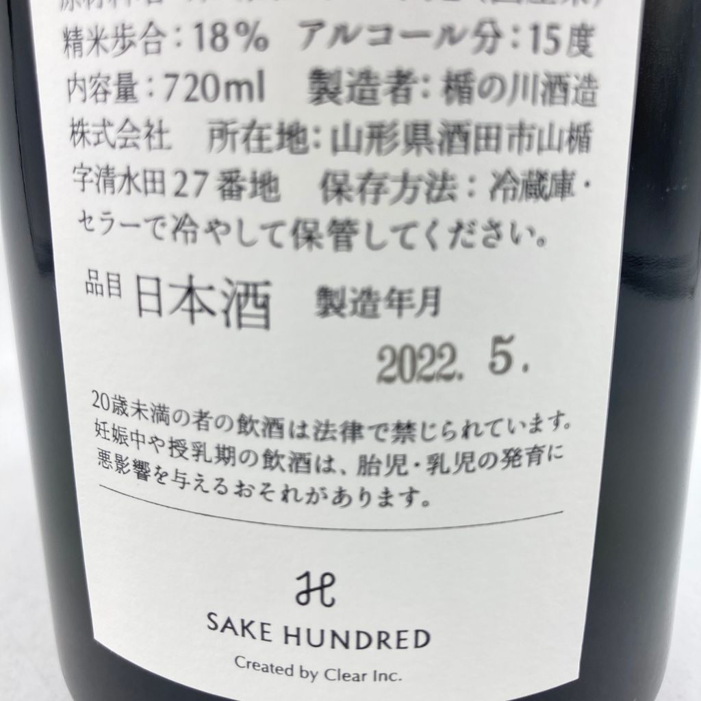 サケハンドレッド 百光 別誂 720ml 15％ 2022年5月 SAKE HUNDRED 【G4】_画像6