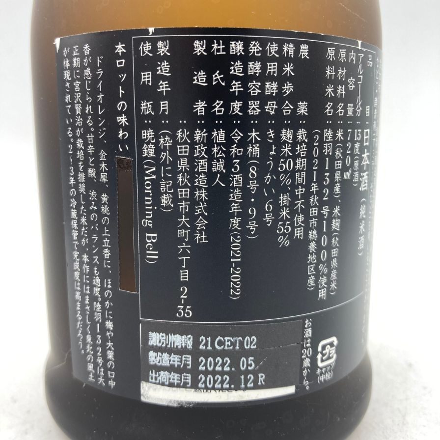 新政 産土 アース 2021 陸羽一三二號 720ml 13% 製造22.05 出荷22.12 【X1】_画像4