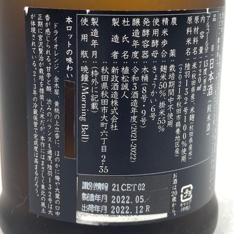 新政 産土 アース 2021 陸羽一三二號 720ml 13% 製造22.05 出荷22.12 【X1】_画像8