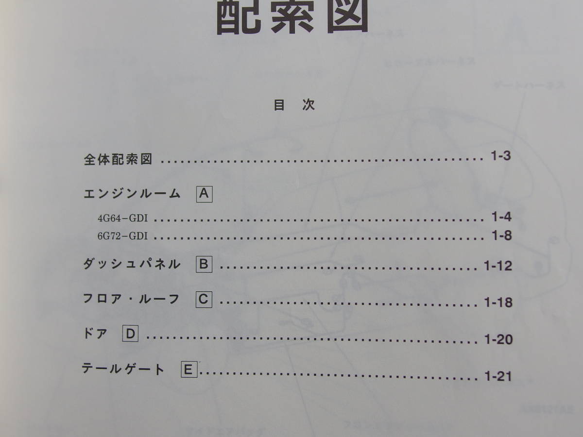 ◆シャリオ グランディス N84W，N86W，N94W，N96W◆電気配線図集 1999-10◆’99-10（整備解説書）GDI・No.1038W72_画像7