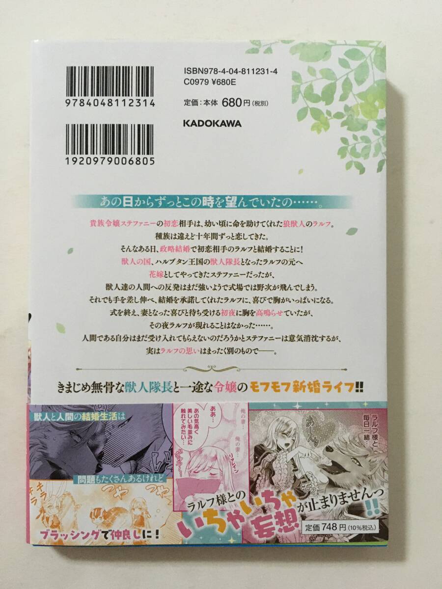 このたび獣人隊長の花嫁になりまして！　押しかけ令嬢のモフモフ新婚暮らし　乙黒ゆう　2175827②_画像2