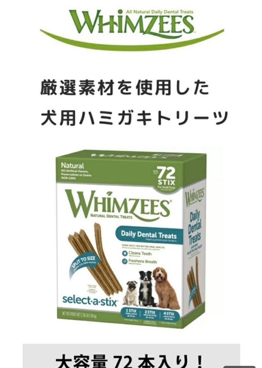 ウィムズィーズ　WHIMZEES デイリーデンタルトリーツ　歯磨きガム　大容量　ロングサイズ　７２本入 犬用　新品未開封　デンタル