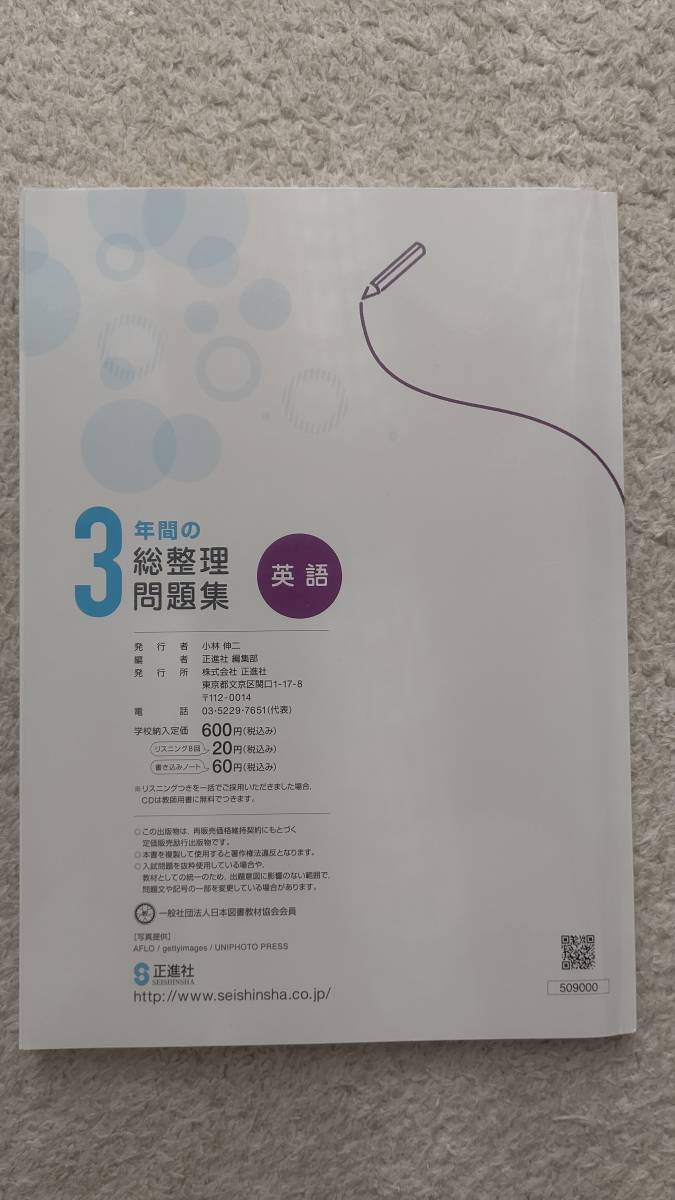 ●新品未使用　3年間の総整理問題集　英語　解答・解説　正進社　高校入試　高校受験 _画像2