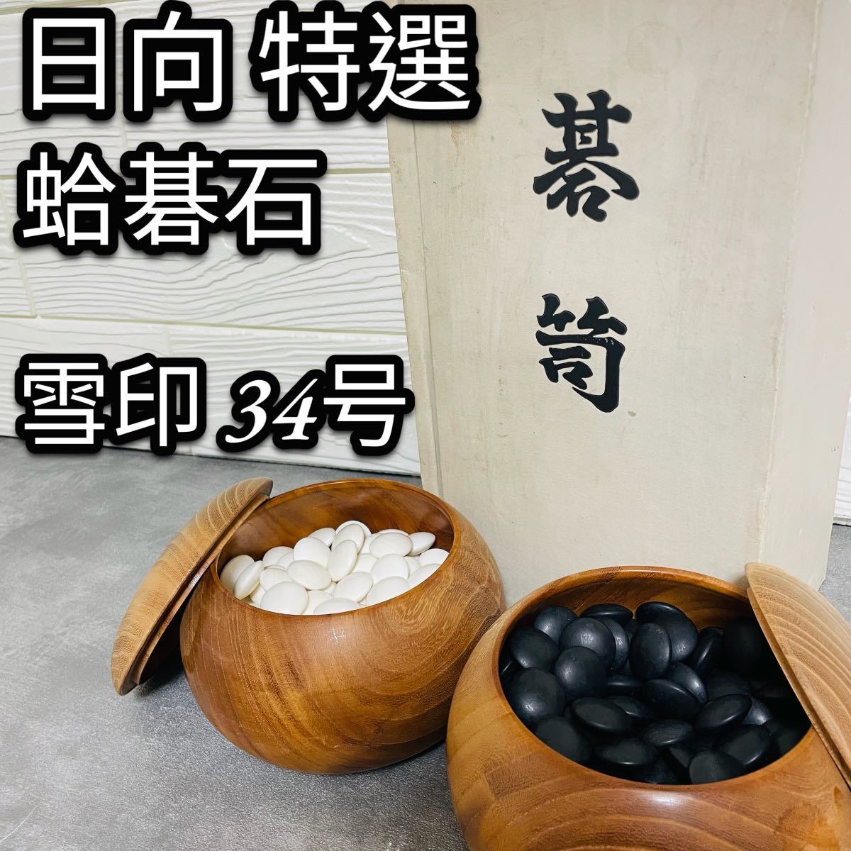  Hyuga city special selection clam Go stones 34 number snow seal zelkova go-stone container Go rare 