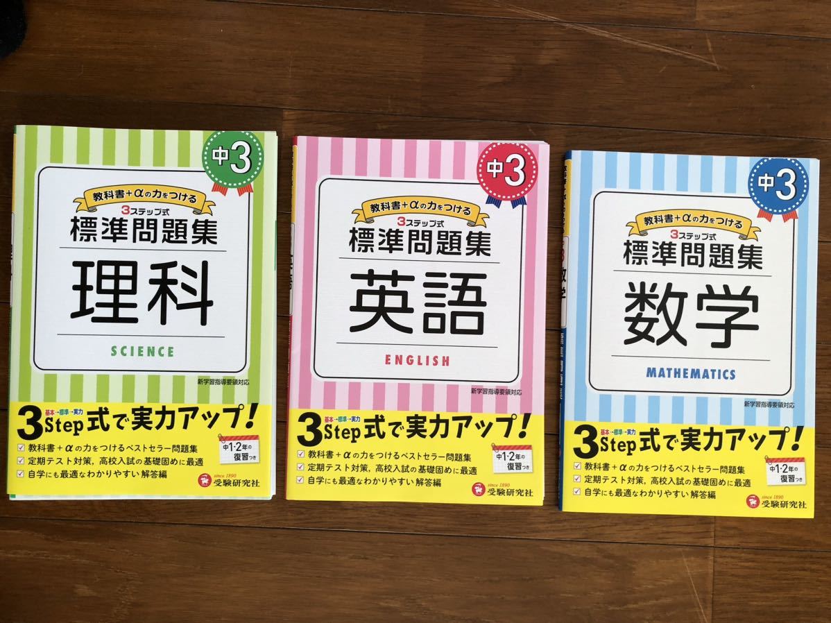 ◆ 中学3年標準問題集◆数学　英語　理科◆３冊◆受験研究社◆_画像1