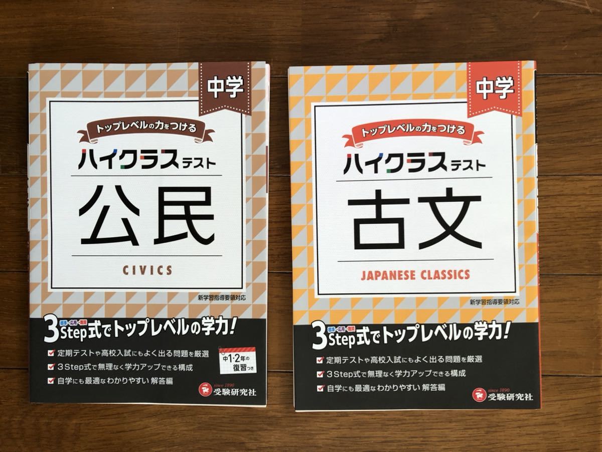 ◆ 中学ハイクラステスト◆公民　古文◆2冊◆受験研究社◆_画像1