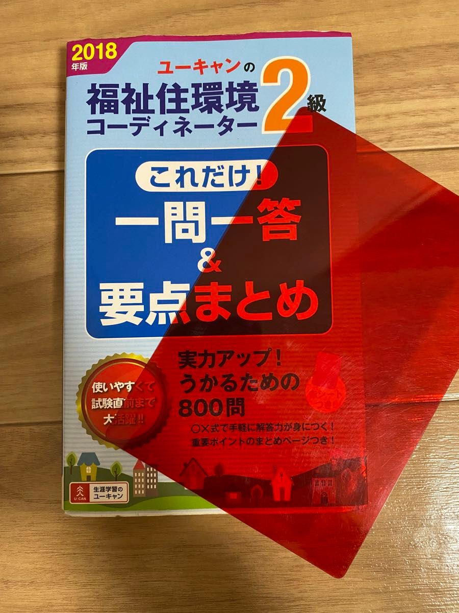 Ｕ－ＣＡＮの福祉住環境コーディネーター２級これだけ！一問一答＆要点まとめ　２０１８年版  ユーキャン福祉住環境コーディネーター