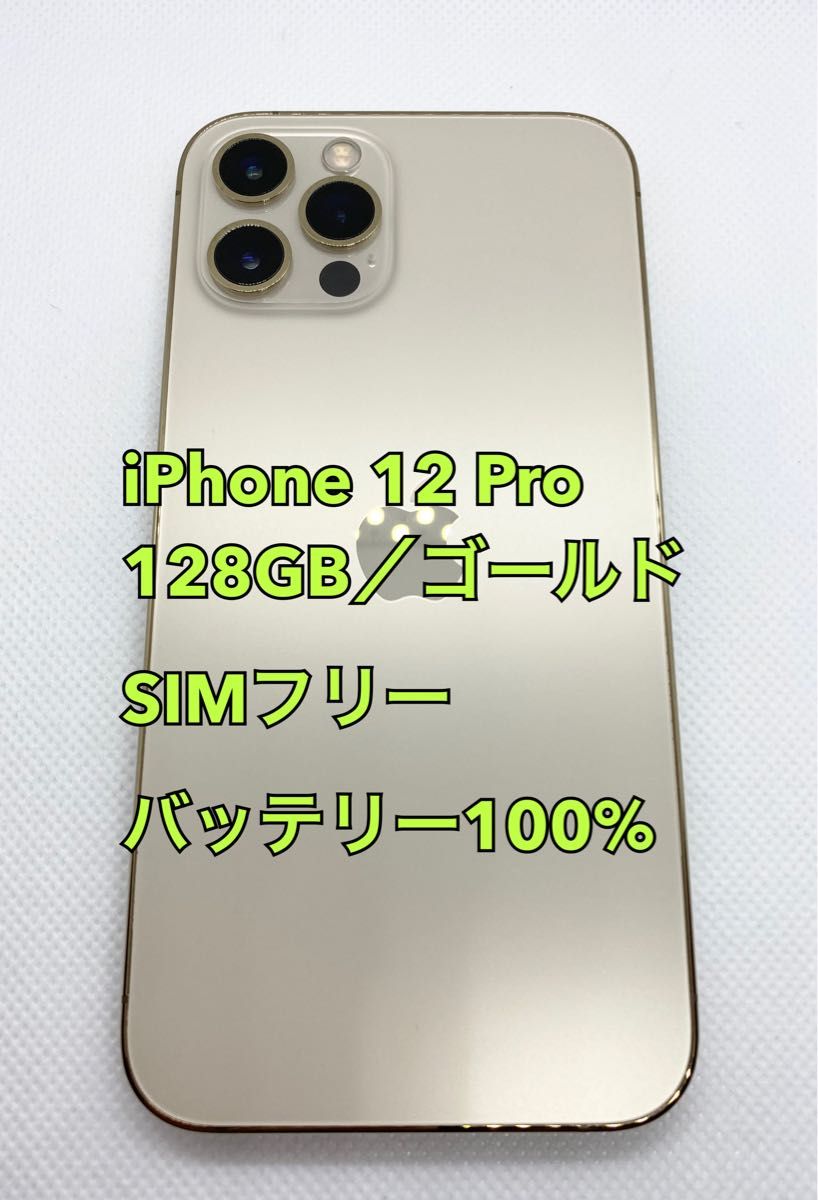 iPhone 12 Pro Max ゴールド 128 GB SIMフリー100%-