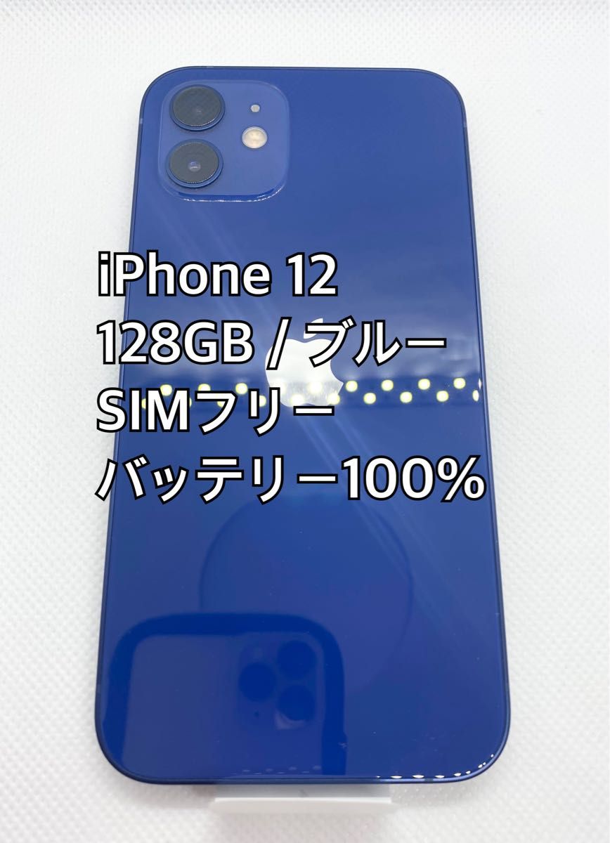 【Apple修理完了品】iPhone 12／128GB／ブルー／SIMフリー／バッテリー100%