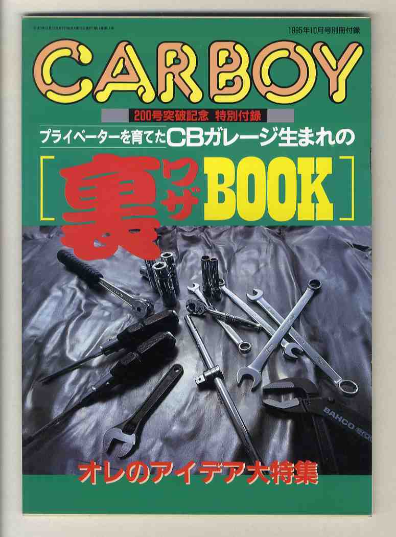 【d1218】95.10 裏ワザBOOK - オレのアイデア大特集 [カーボーイCARBOY 別冊付録] _画像1