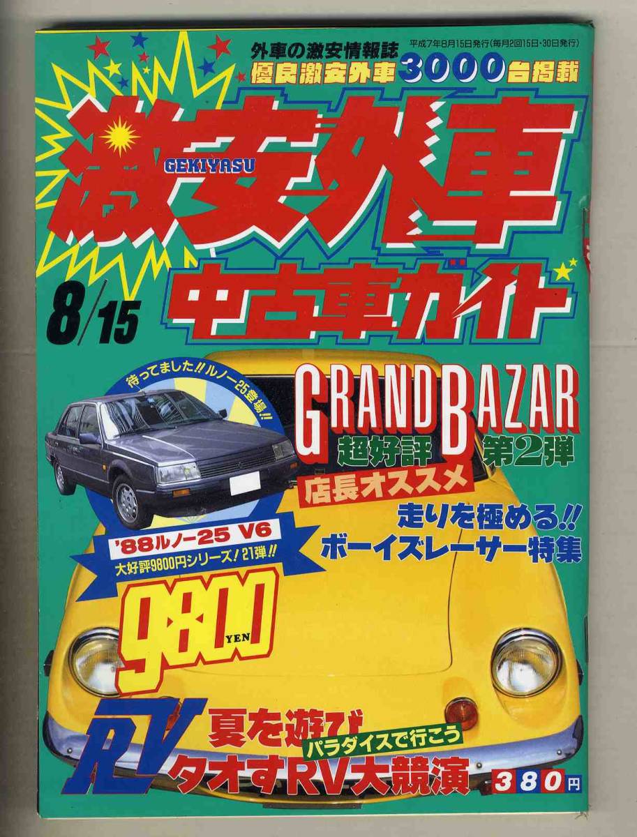 【c3952】95.8.15 激安外車中古車ガイド／ボーイズレーサー特集、RV大競演、…_画像1