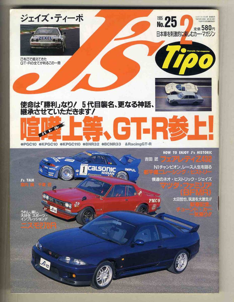 【c3832】95.2 J’sTipoジェイズティーポ ／スカイラインGT-R、フェアレディZ432、ニスモ270R、…_画像1