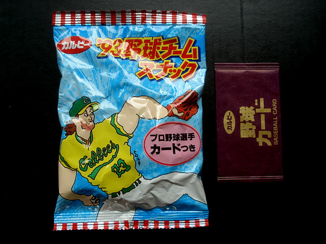 カルビー　1993年　野球チームスナック　お菓子未開封　カード未開封　野球チップス　絵柄3種類全揃い　この年は別添タイプのみ発売_画像5