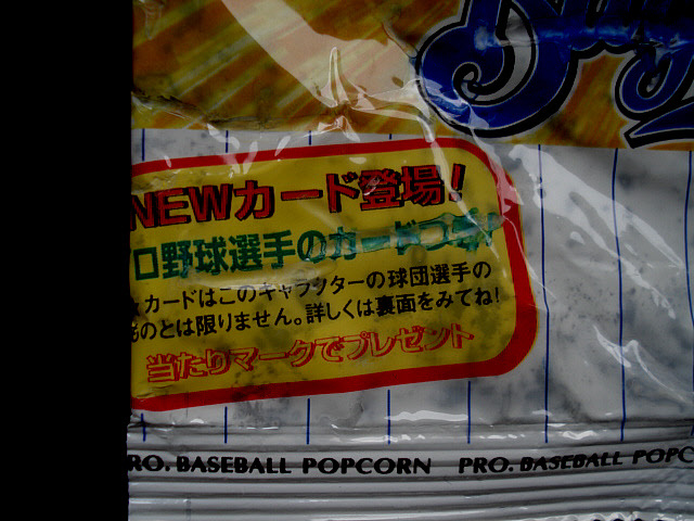 カルビー 1996年 横浜ベイスターズ 第2版 パッケージ 空袋 カード5枚付き プロ野球ポップコーン 東京スナック の画像3