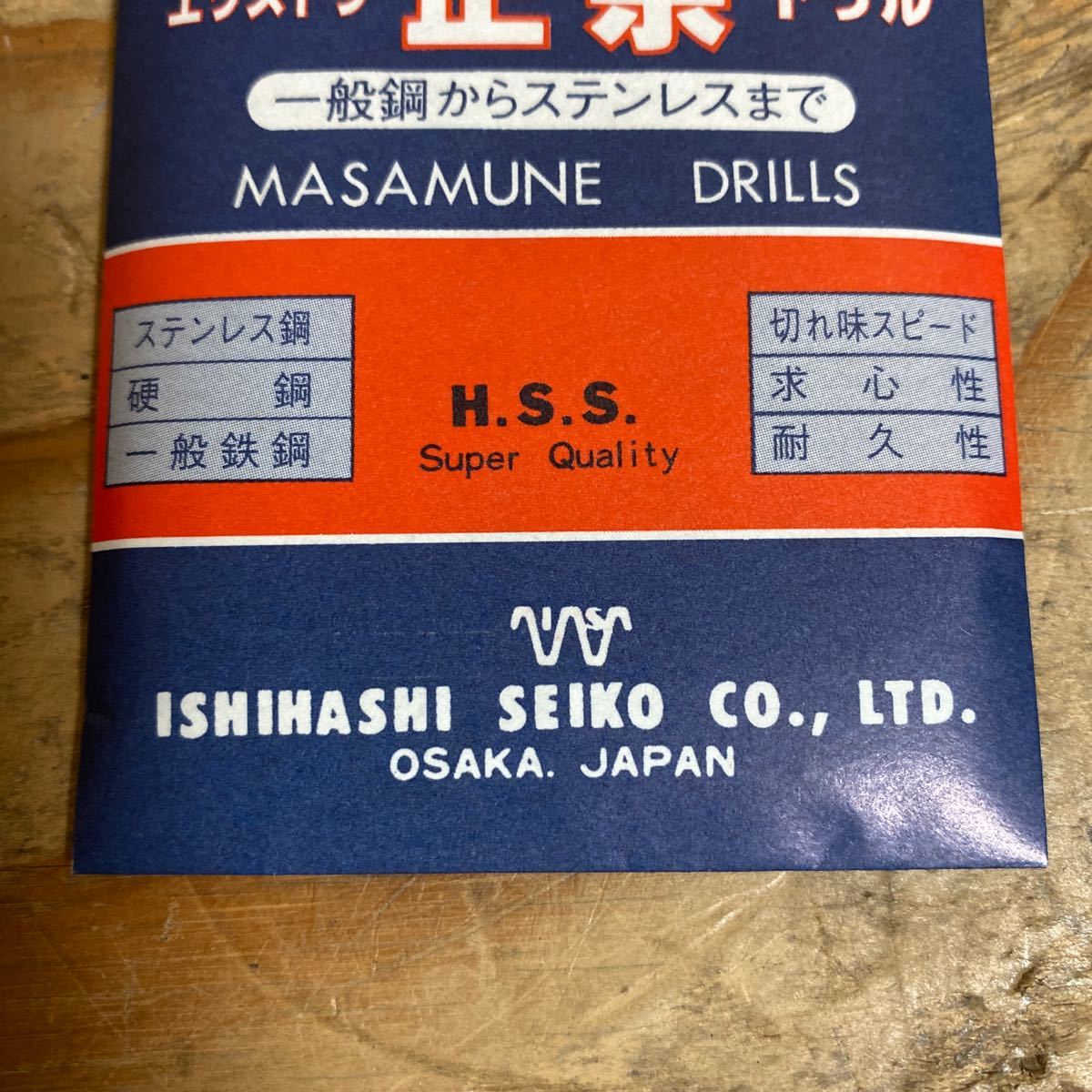 送料無料☆未使用品☆10本セット☆イシハシ精工 鉄 ステンレス用 エクストラ正宗ドリル ハイス製 (ドリル シャンク径4.5mm) 全長86mm_画像2