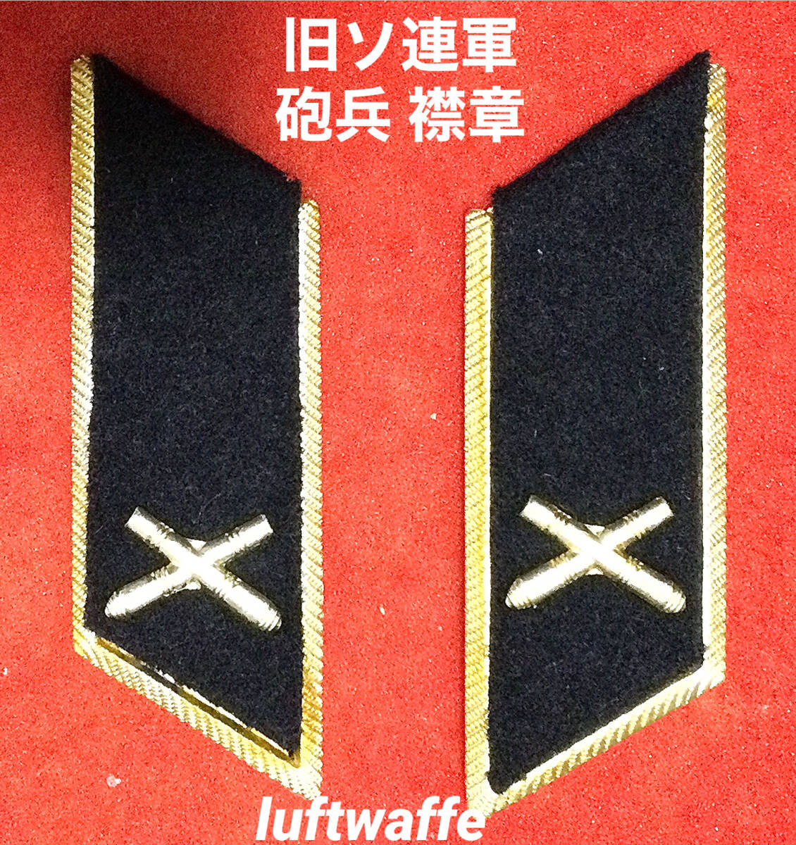 中古 ソ連邦時代のソ連軍襟章 砲兵 礼/正装用 1組 レプリカ？_画像1