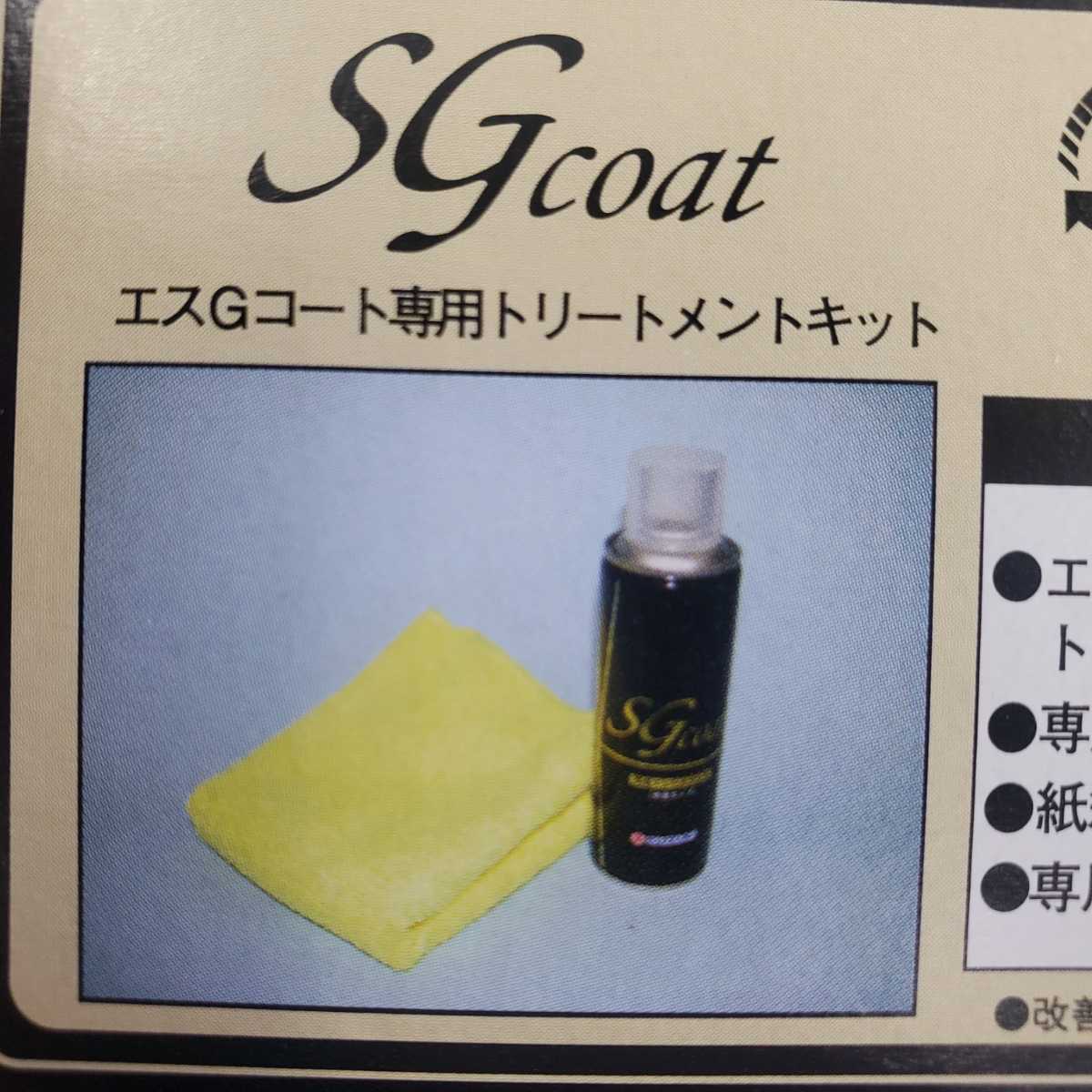 スズキ純正品 SGコート トリートメントキット 新品未使用品 メンテナンスキット エスGコート SGcoat_画像5