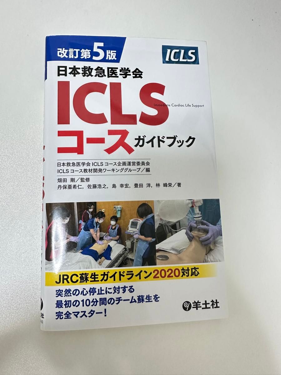 日本救急医学会ICLSコースガイドブック - 健康・医学