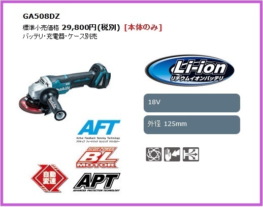 マキタ 18V 充電式ディスクグラインダ GA508DZ (本体のみ) ■安心のマキタ純正/新品/未使用■