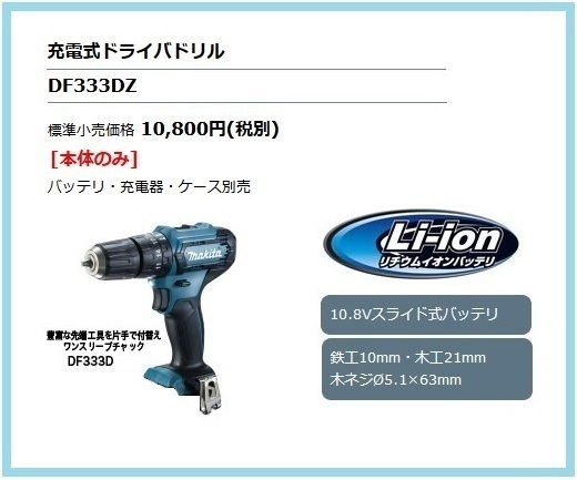 マキタ 10.8V 充電式ドライバドリル DF333DZ (本体のみ) 【豊富な先端工具を片手で付替えワンスリーブチャック】 ■マキタ純正/新品■_画像1