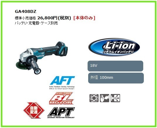 マキタ 18V 充電式ディスクグラインダ GA408DZ (本体のみ) ■安心のマキタ純正/新品/未使用■