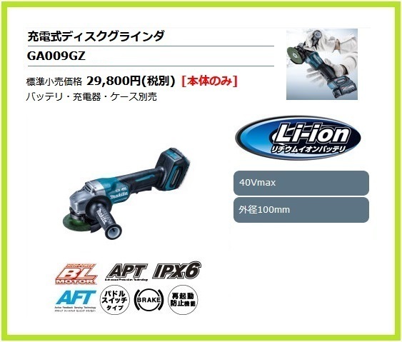 マキタ 100mm 40Vmax 充電式ディスクグラインダ GA009GZ (本体のみ) 【パドルスイッチタイプ】 ■安心のマキタ純正/新品/未使用■
