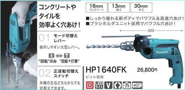 マキタ 16mm 震動ドリル HP1640FK 【しっかり握れる新ボディ】 ■安心のマキタ純正/新品/未使用■