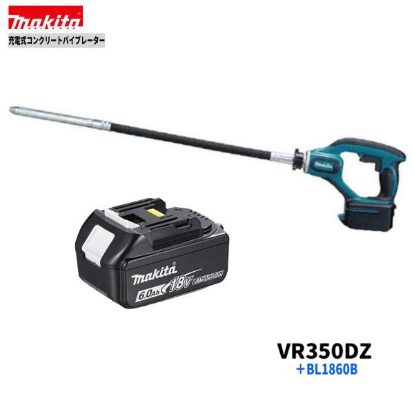 マキタ 18V VR350DZ + BL1860B コンクリートバイブレーター 【本体+6.0Ahバッテリー×1本】