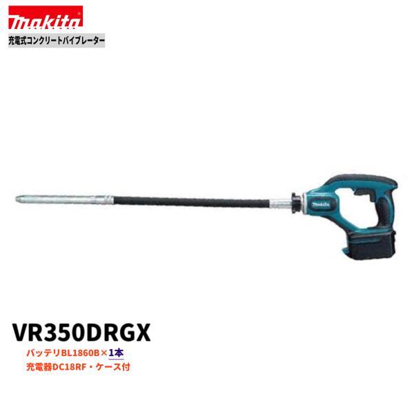 マキタ 18V VR350DRGX (注意!!バッテリー1本仕様）コンクリートバイブレーター 【本体+バッテリ(BL1860B)1本+充電器(DC18RF)＋ケース】●_画像1