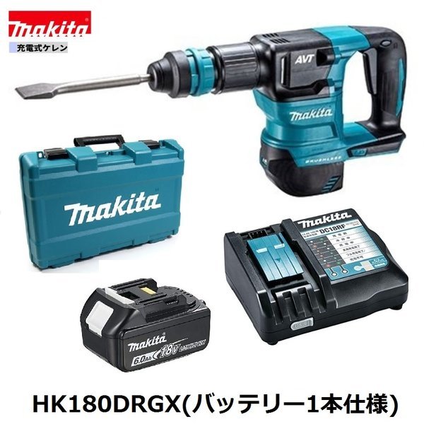 マキタ 18V HK180DRGX (注意!!バッテリー1本仕様) 充電式 ケレン 【本体+6.0Ahバッテリ(BL1860B)１本＋充電器(DC18RF)+ケース】■新品■●の画像1