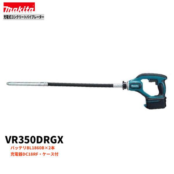 マキタ 18V VR350DRGX コンクリートバイブレーター 【本体+6.0Ahバッテリ(BL1860B)×2本+充電器(DC18RF)+ケース】 ■マキタ純正/新品■_画像1