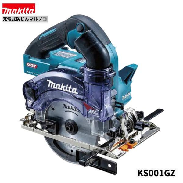 マキタ 125mm 40Vmax 充電式防じんマルノコ KS001GZ 【本体のみ】 ■安心のマキタ純正/新品/未使用■