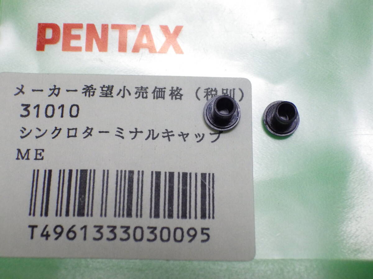 PENTAX ME シンクロタ－ミナルキャップ 31010 _画像1