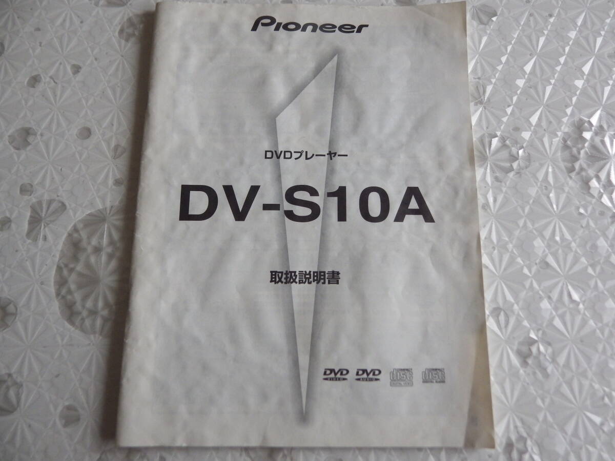 Pioneer DV-S10A 取り扱い説明書_画像1