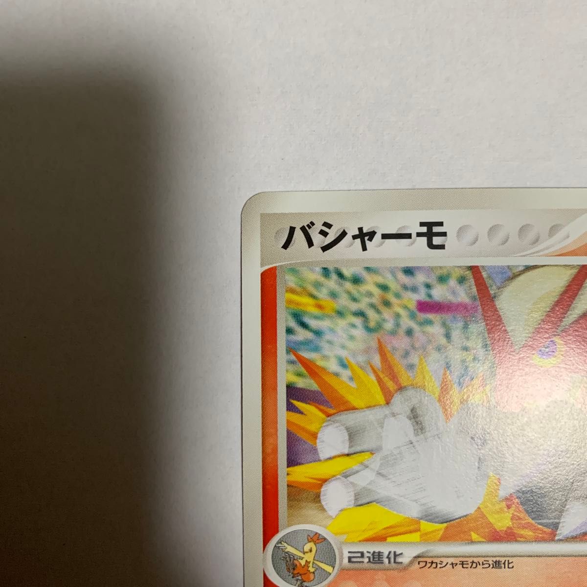 ポケモンカードADV バシャーモ 明治製菓ポケモンチョコスナック ポケモンカードADV バシャーモ 明治製菓ポケモンチョコスナック