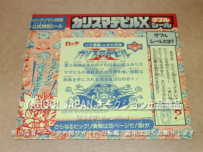 コロコロコミック 2000年4月号付録 ビックリマン2000 カリスマデビルX ダブルシール 未使用 ロッテ 小学館 当時物_画像2