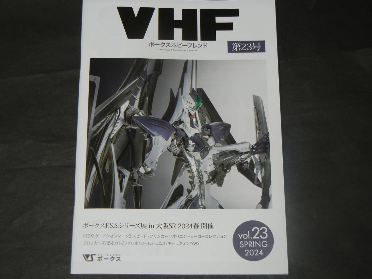 ボークス ホビー フレンド VHF 第23号 Volks Hobby Friend 最新号 SPRING 2023 ファイブスター物語　FSS（送料185円～）_画像1