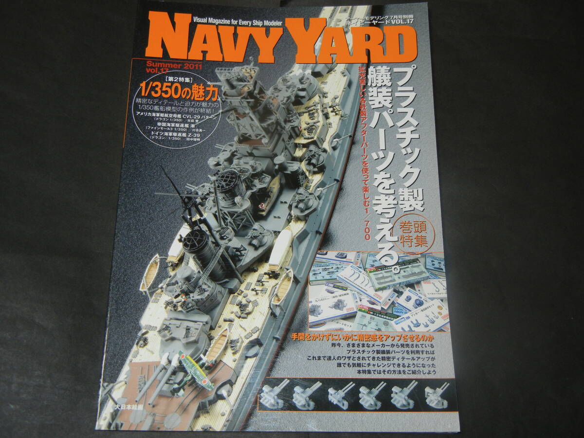 NAVY YARD ネイビーヤード　No.17 2011年7月号 特集 プラスチック製艤装パーツを考える（アーマーモデリング別冊）送料185円～_画像1