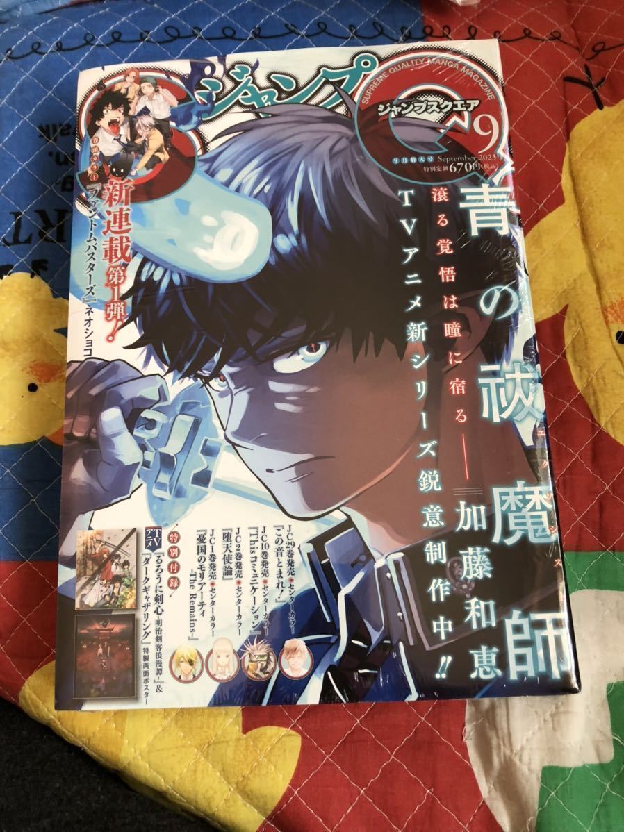 未開封 ジャンプSQ 2023年 9月号 青の祓魔師 憂国のモリアーティ るろうに剣心 this is コミュニケーションこの音とまれ！ジャンプスクエアの画像1