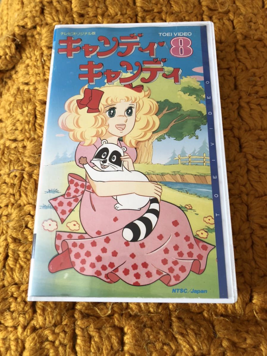 キャンディキャンディ 8巻 ビデオ VHS いがらしゆみこ_画像1