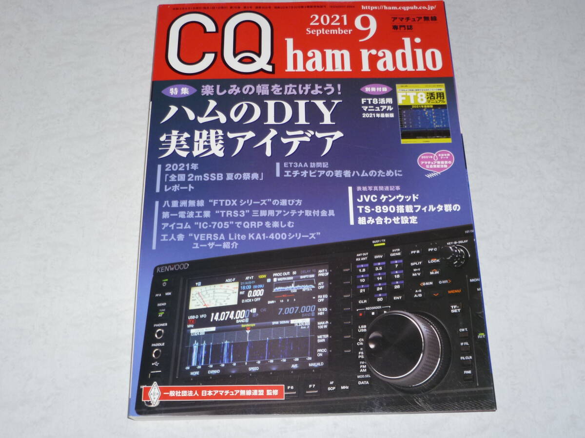 CQ ham radio 2021年9月号 ハムのDIY実践アイデアの画像1