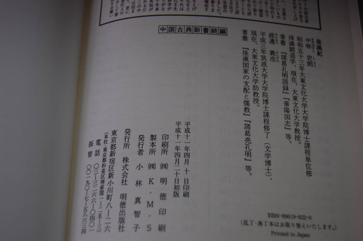 後漢紀 中国古典新書続編 中林史朗・渡邊義浩/著 帯付き/化粧箱/パラフィンカバー 西本2503の画像4