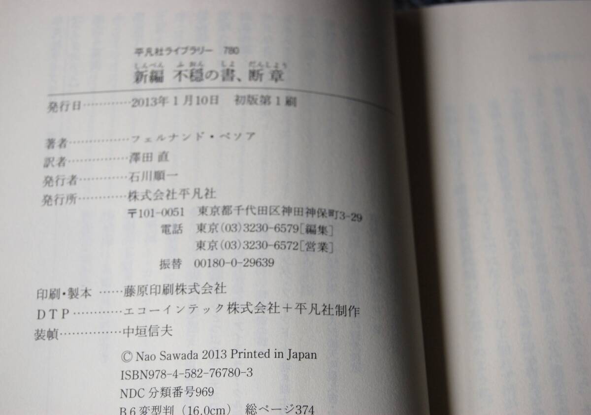 不穏の書、断章 フェルナンド・ペソア/著 澤田直/訳 平凡社 帯付き 西本2547_画像4