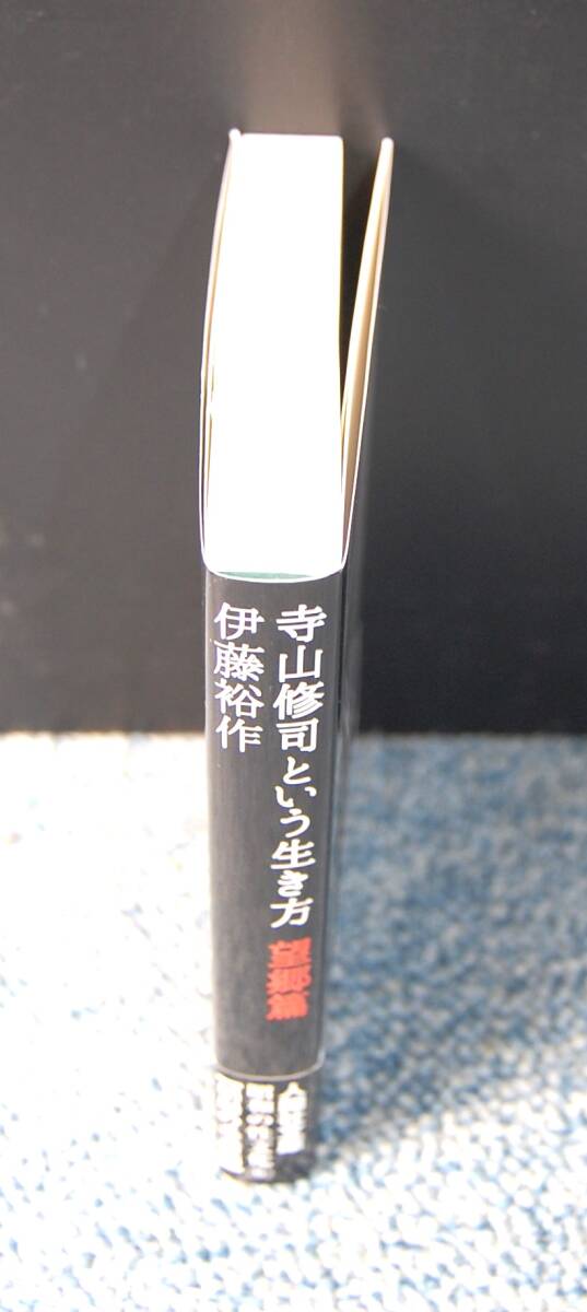 寺山修司という生き方 望郷篇 昭和の性文化⑥ 伊藤裕作/著 人間社文庫 帯付き 西本2533の画像2